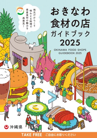 おきなわ食材の店ガイドブック2025