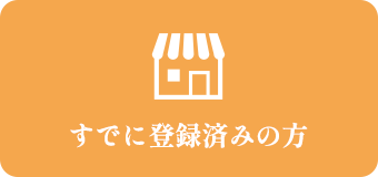 すでに登録済みの方