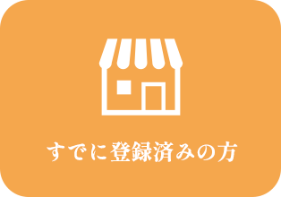 すでに登録済みの方