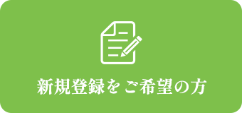 新規登録をご希望の方