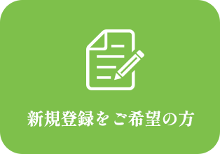 新規登録をご希望の方